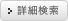 詳細検索