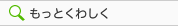もっとくわしく