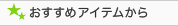 おすすめアイテムから