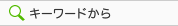 キーワードから