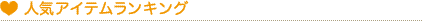 人気アイテムランキング