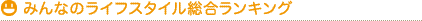 みんなのライフスタイル総合ランキング