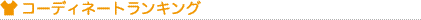 コーディネートランキング