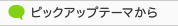 ピックアップテーマから