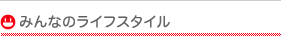 みんなのライフスタイル