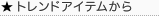 トレンドアイテムから