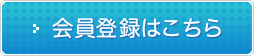 会員登録はこちら