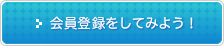 会員登録をしてみよう！