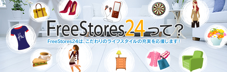 FreeStores24って？FreeStores24は、こだわりのライフスタイルの充実を応援します！