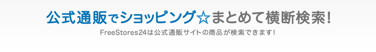 公式通販でショッピング☆まとめて横断検索！FreeStores24は公式通販サイトの商品が検索できます！